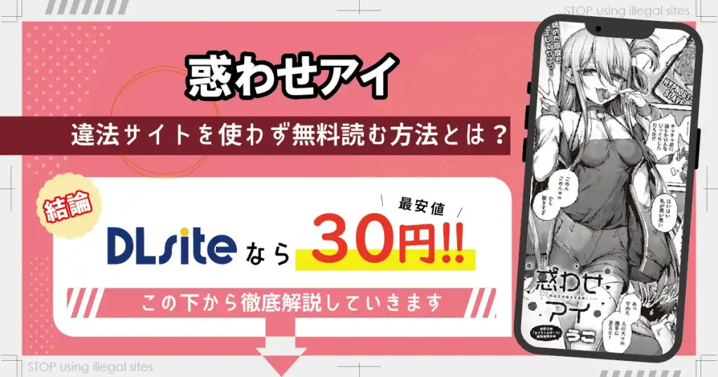 惑わせアイはhitomiやrawで無料読み出来るの？安心して読む方法を徹底解説