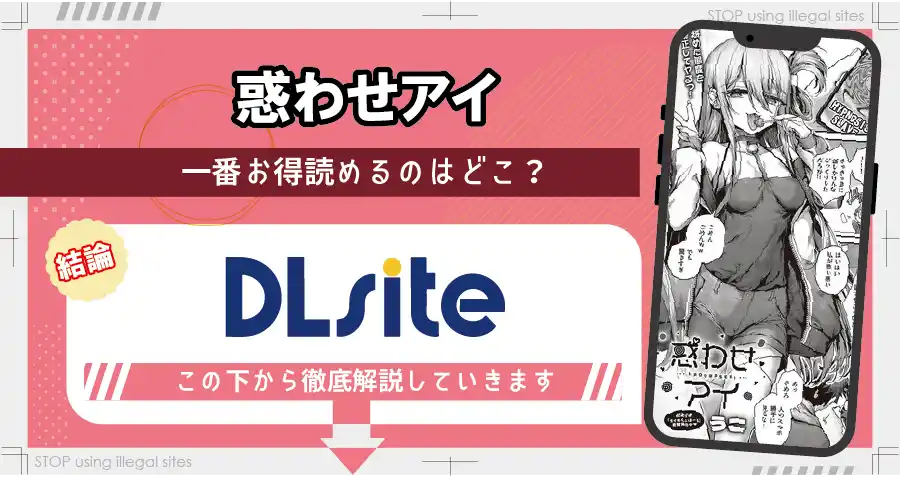 惑わせアイはhitomiやrawで無料読み出来るの？安心して読む方法を徹底解説