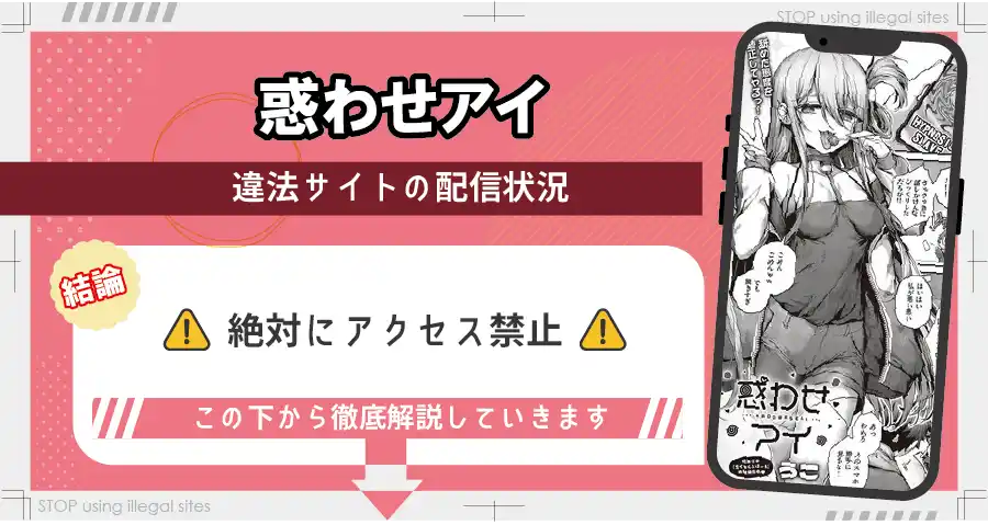 惑わせアイはhitomiやrawで無料読み出来るの？安心して読む方法を徹底解説