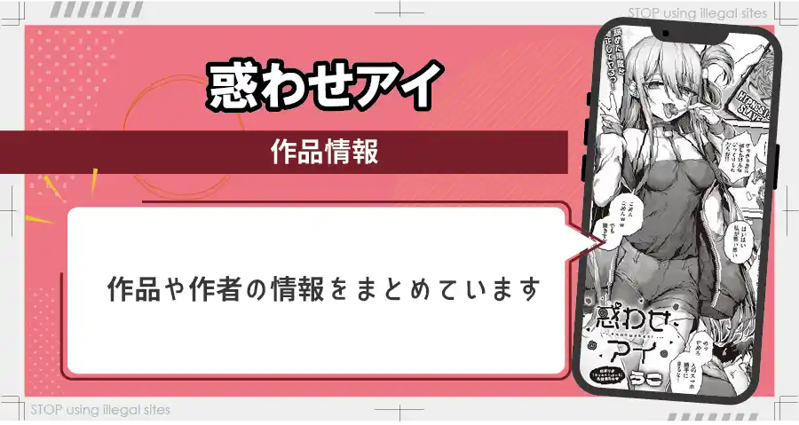 惑わせアイはhitomiやrawで無料読み出来るの？安心して読む方法を徹底解説