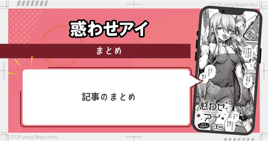 惑わせアイはhitomiやrawで無料読み出来るの？安心して読む方法を徹底解説