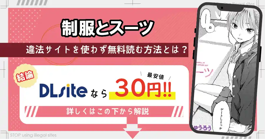 制服とスーツをhitomiやraw以外で無料で読む方法は？おすすめ漫画サイトは？
