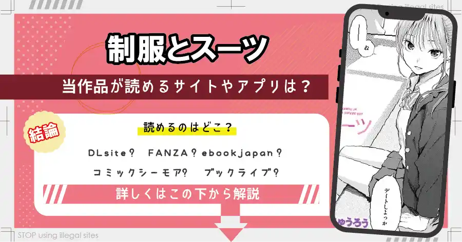 制服とスーツをhitomiやraw以外で無料で読む方法は？おすすめ漫画サイトは？