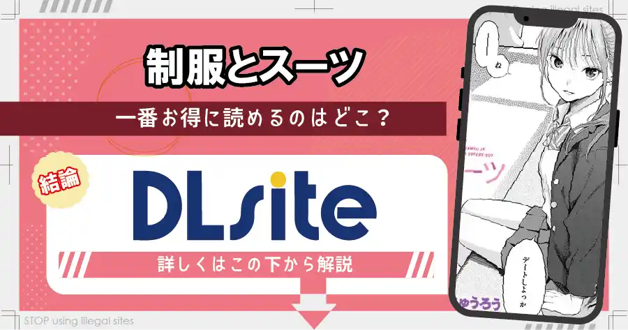 制服とスーツをhitomiやraw以外で無料で読む方法は？おすすめ漫画サイトは？