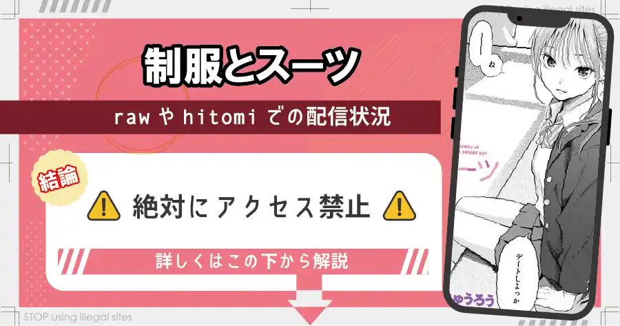 制服とスーツをhitomiやraw以外で無料で読む方法は？おすすめ漫画サイトは？