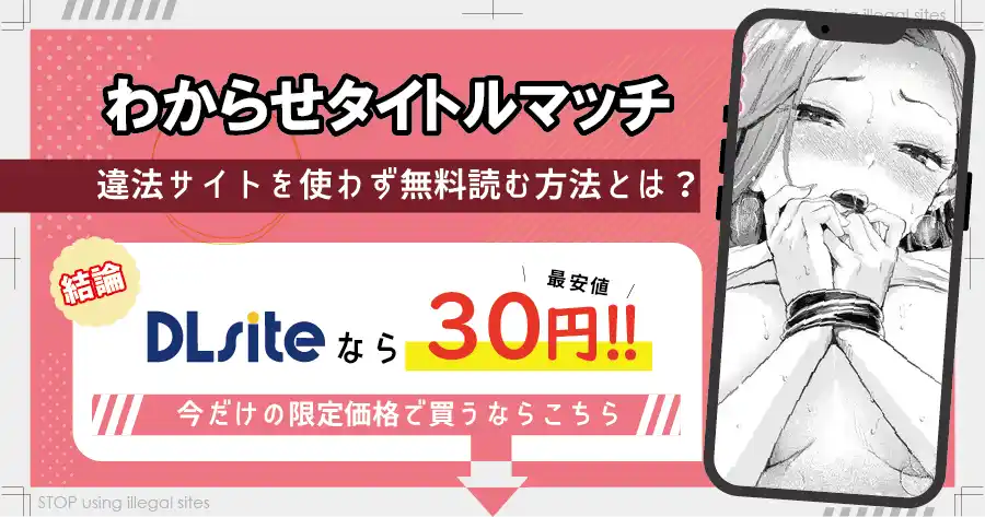 わからせタイトルマッチをhitomiやraw以外で無料読み出来る？最安値のサイトは？