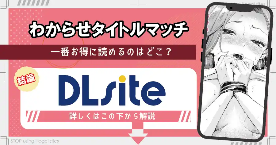 わからせタイトルマッチをhitomiやraw以外で無料読み出来る？最安値のサイトは？