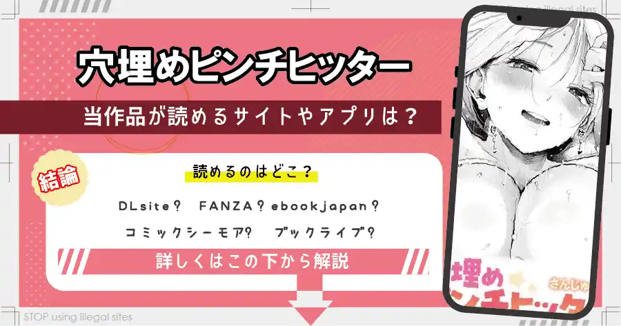 穴埋めピンチヒッターをhitomiやrawで無料で読めるの？安心安全な読み方を解説
