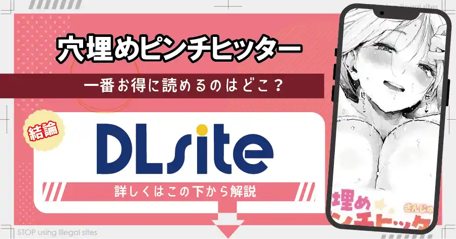 穴埋めピンチヒッターをhitomiやrawで無料で読めるの？安心安全な読み方を解説
