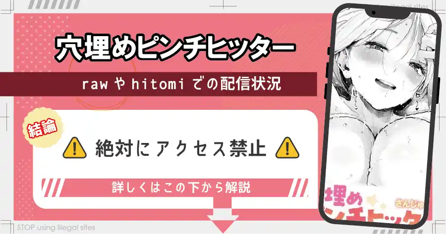 穴埋めピンチヒッターをhitomiやrawで無料で読めるの？安心安全な読み方を解説