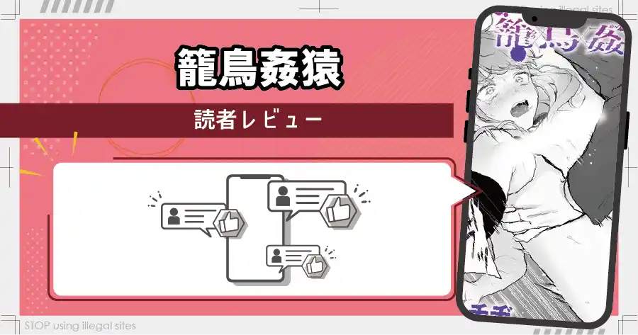 籠鳥姦猿をhitomiやrawで見るのは危険？無料で読むならどこがおすすめ？