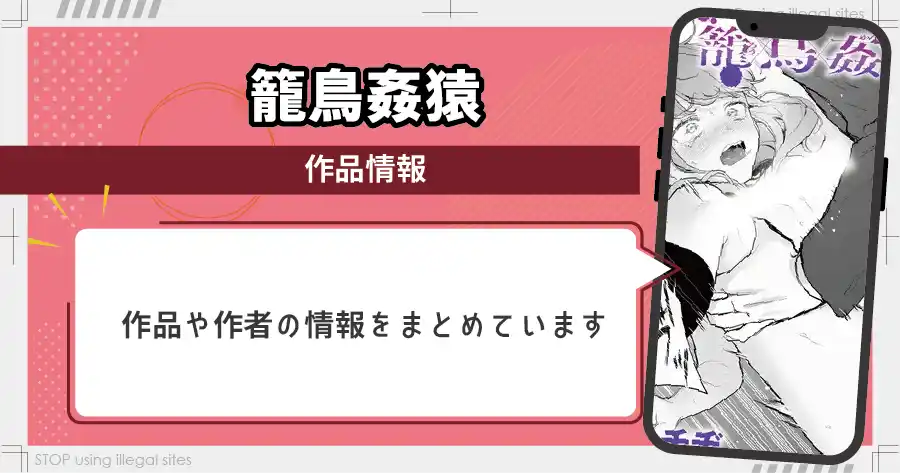 籠鳥姦猿をhitomiやrawで見るのは危険？無料で読むならどこがおすすめ？